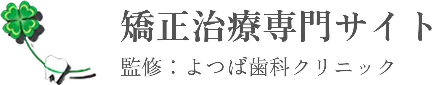 矯正治療専門サイト