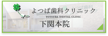 下関本院