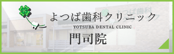 門司院