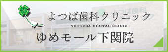 ゆめモール下関院